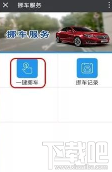 微信上怎么一鍵挪車？微信一鍵挪車方法