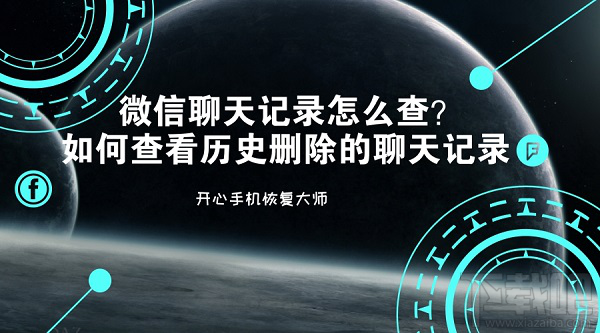 微信聊天記錄怎么查？如何查看歷史刪除的聊天記錄？