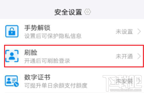 支付寶怎么刷臉登錄？支付寶開通刷臉登錄方法