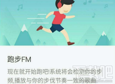 網(wǎng)易云音樂跑步fm是什么？網(wǎng)易云音樂跑步fm功能介紹