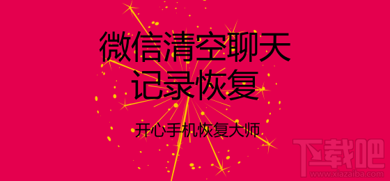 微信清空聊天記錄恢復：教你一鍵找回誤刪的微信記錄