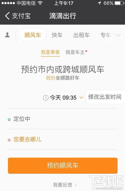 支付寶上怎么預(yù)約順風(fēng)車?支付寶上預(yù)約順風(fēng)車方法