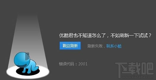 優酷視頻播放失敗怎么辦?優酷視頻播放失敗解決方法