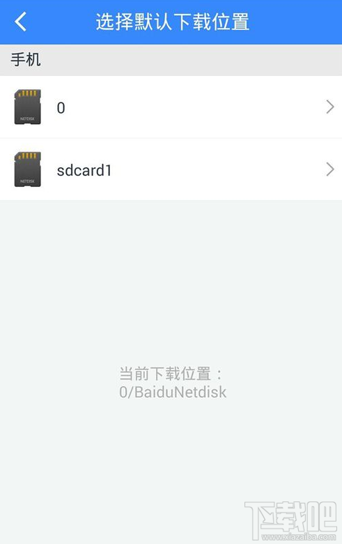 手機百度網盤下載存儲位置怎么更改?手機百度網盤下載存儲位置更改方法