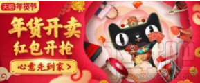 2018天貓年貨節紅包在哪領？2018天貓年貨節紅包領取方法