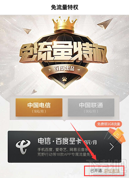 網(wǎng)易白金卡手機(jī)百度怎么綁定激活免流服務(wù)？