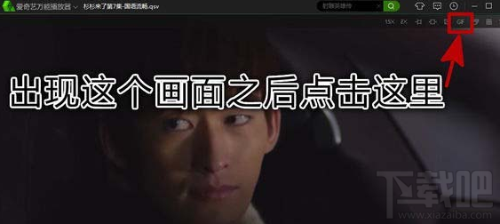 愛奇藝視頻怎么截gif？愛奇藝視頻截gif方法