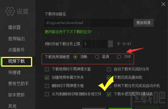 愛奇藝下載視頻清晰度怎么設(shè)置？愛奇藝下載視頻清晰度設(shè)置方法