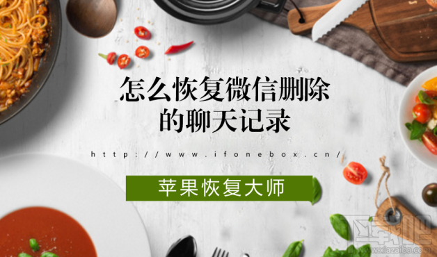 怎么恢復微信刪除的聊天記錄？蘋果恢復大師恢復教程