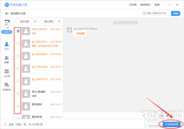 怎么恢復微信刪除的聊天記錄？蘋果恢復大師恢復教程