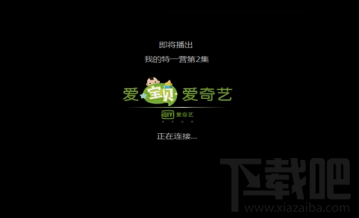 愛奇藝黑屏怎么解決？愛奇藝黑屏解決方法