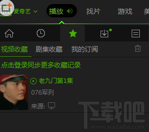 愛奇藝怎么收藏？愛奇藝收藏視頻方法