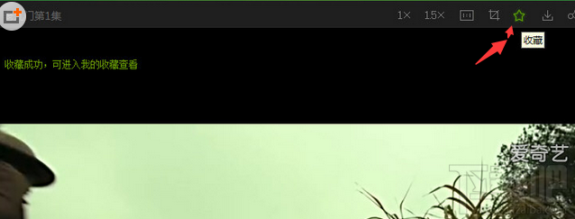 愛奇藝怎么收藏？愛奇藝收藏視頻方法