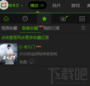 愛奇藝怎么收藏？愛奇藝收藏視頻方法