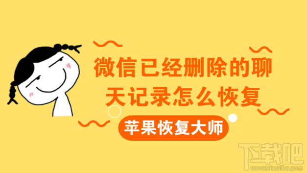 微信已經(jīng)刪除的聊天記錄怎么恢復(fù)？蘋果恢復(fù)大師