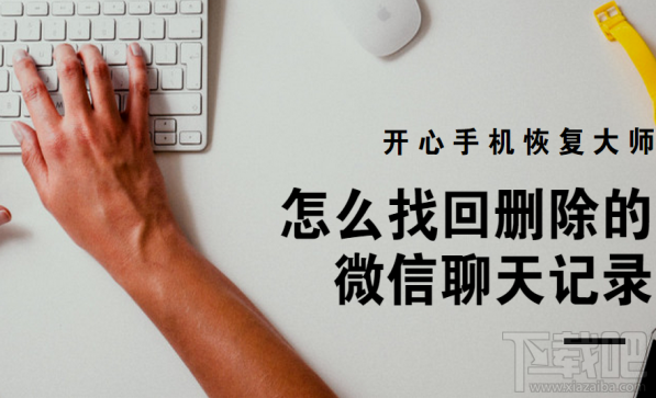 怎么找回刪除的微信聊天記錄？借助開心手機恢復大師