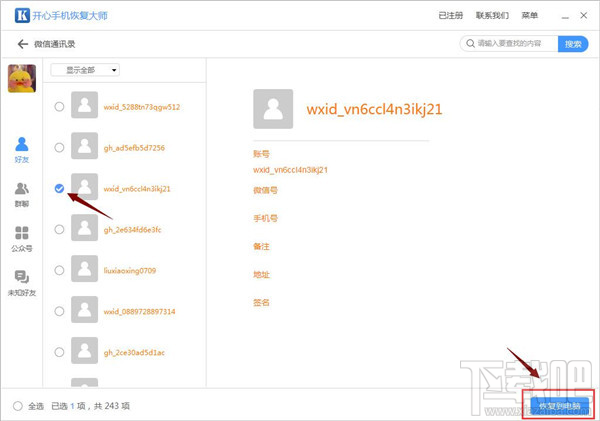 微信怎么找回刪除的好友？蘋果手機微信好友恢復技巧