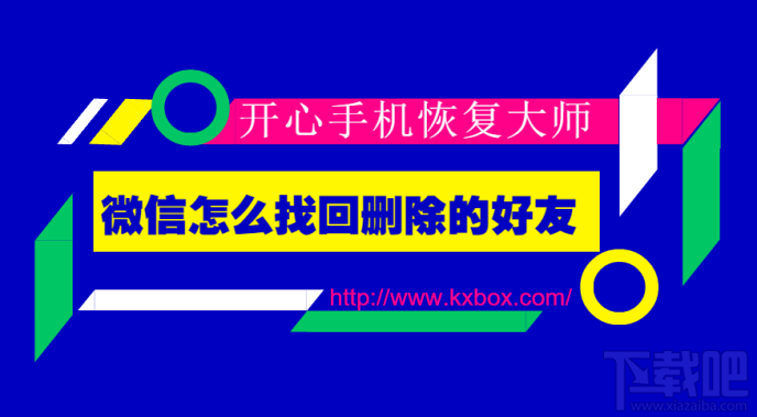 微信怎么找回刪除的好友？蘋果手機微信好友恢復技巧