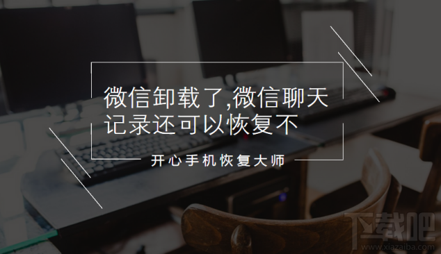 微信卸載了微信聊天記錄還可以恢復嗎？