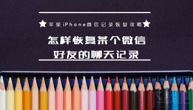 怎樣恢復某個微信好友的聊天記錄？蘋果iPhone微信記錄恢復教程