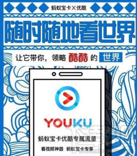 螞蟻寶卡優酷專屬流量怎么樣？螞蟻寶卡優酷專屬流量真的嗎？