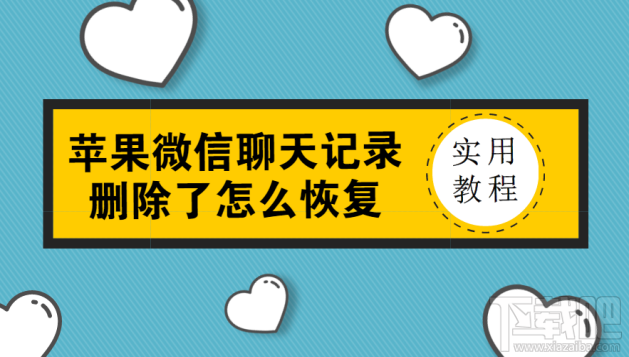 蘋果微信聊天記錄刪除了怎么恢復？微信記錄沒備份也能恢復嗎？