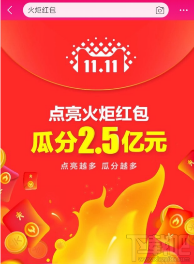 火炬紅包是什么？天貓雙11火炬紅包玩法攻略