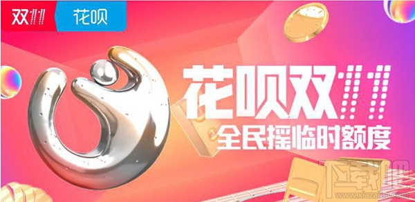 支付寶花唄雙十一臨時(shí)提額怎么參加？支付寶花唄雙十一臨時(shí)提額參與方法