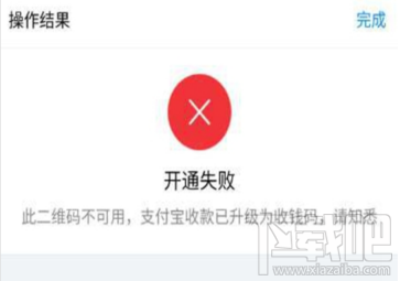 支付寶收款碼開通失敗怎么回事?支付寶收款碼取消了嗎?