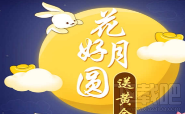 支付寶花好月亮送黃金怎么玩？支付寶花好月亮送黃金活動(dòng)介紹
