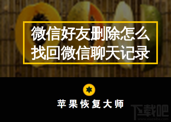 蘋果恢復大師：微信好友刪除怎么找回微信聊天記錄