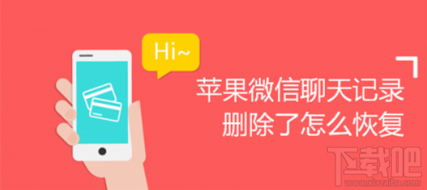 蘋果微信聊天記錄刪除怎么恢復？怎么找回刪除的微信聊天記錄？