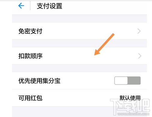 支付寶如何設置付款方式順序？支付寶付款方式設置教程