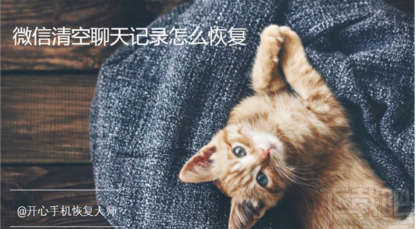微信清空聊天記錄怎么恢復？如何快速找回微信記錄？