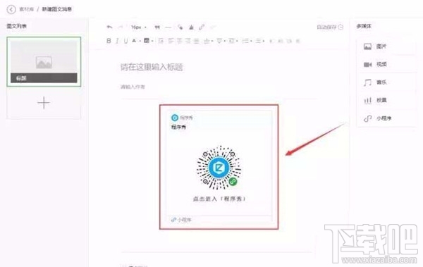 在微信公眾號文章中如何以圖片的形式添加小程序？小程序的春天來了