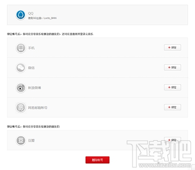網易云音樂刪除賬號圖文教程 網易云音樂怎么注銷賬號
