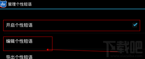 手機百度輸入法怎么自定義短語 定制你的輸入法