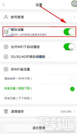 愛奇藝頭條APP怎么關閉推送 圖文教程關閉愛奇藝頭條