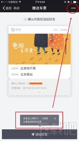 滴滴車票使用方法 滴滴車票怎么用