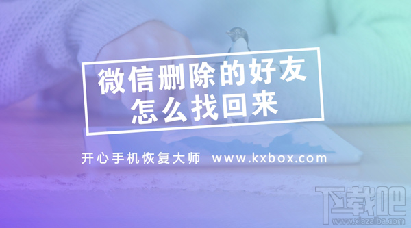微信刪除的好友怎么找回？實用的微信通訊錄恢復教程