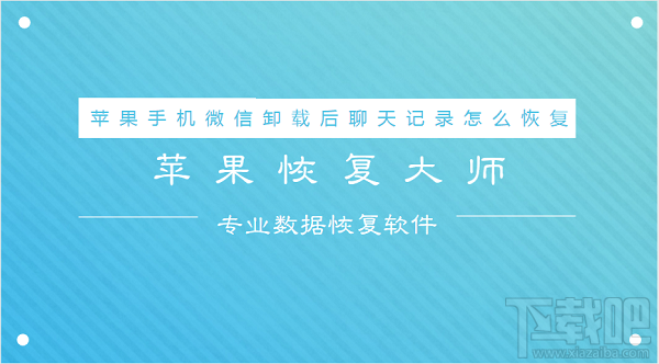 蘋果手機微信卸載后聊天記錄怎么恢復？