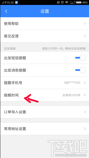 百度地圖怎么設置行程提醒時間？百度地圖設置提醒時間方法