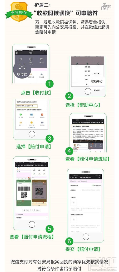 微信“收款碼被調換”怎么申請賠付？微信“收款碼被調換”申請賠付方法教程