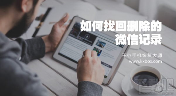 蘋果手機微信聊天記錄恢復教程：如何找回刪除的微信記錄