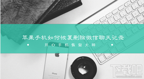 蘋果/安卓手機(jī)如何恢復(fù)刪除微信聊天記錄？