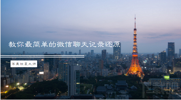 蘋果恢復(fù)大師：教你最簡單的還原微信聊天記錄的方法