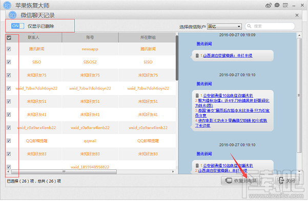 蘋果恢復(fù)大師：教你最簡單的還原微信聊天記錄的方法