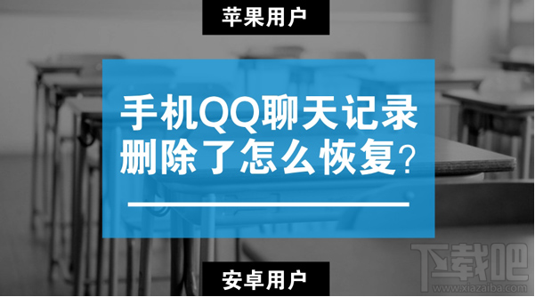 蘋果/安卓手機qq聊天記錄刪除了怎么恢復？