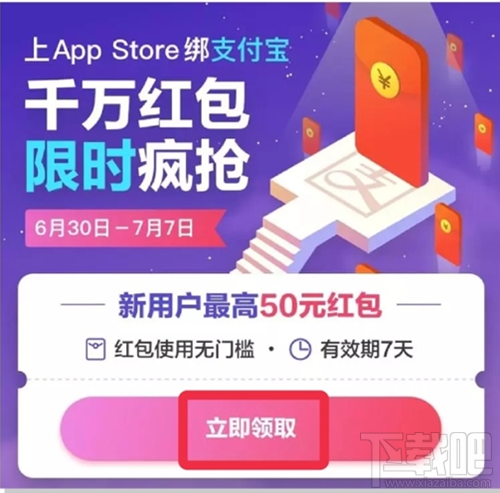 app store綁定支付寶高到能領取多少紅包？