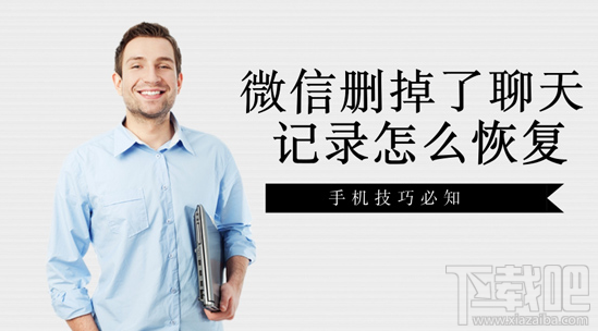 微信刪掉了聊天記錄怎么恢復？